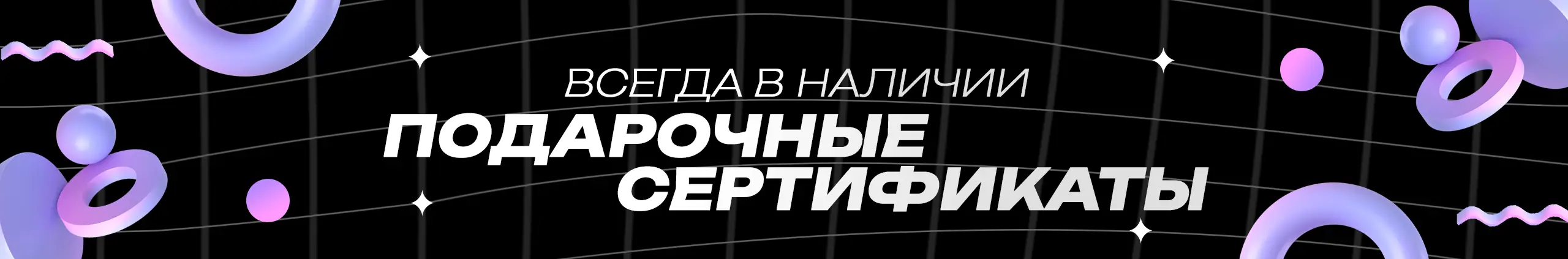 Подарочные сертификаты