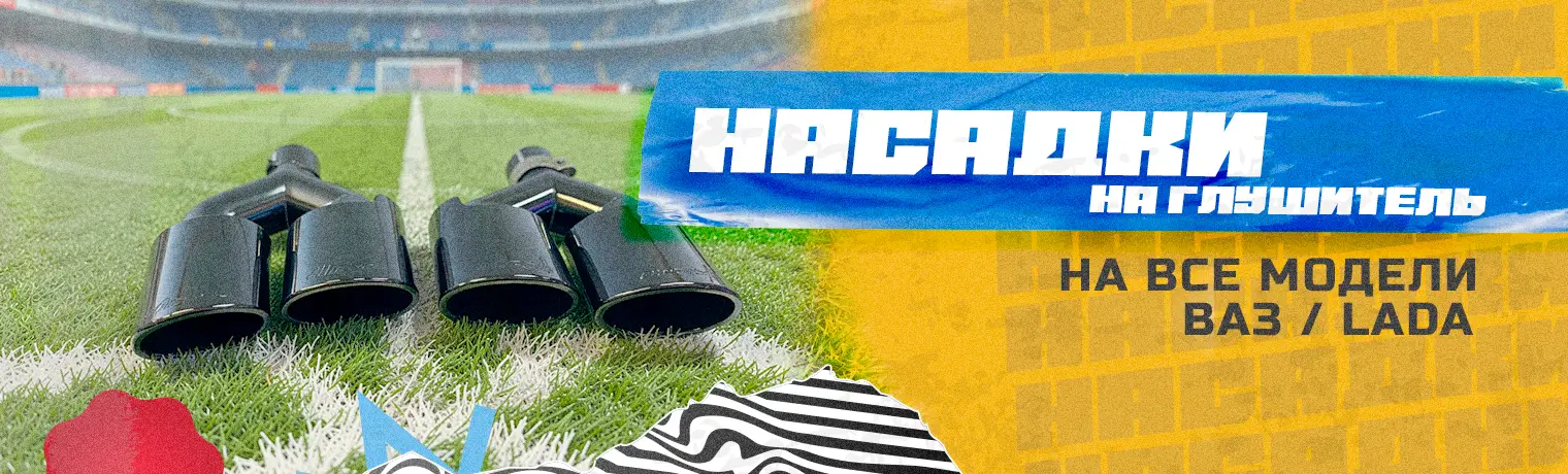 Насадки на глушитель для Ваз, Lada