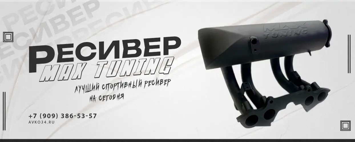Ресиверы на Ваз/Лада