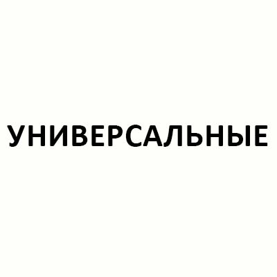 Глушители универсальные