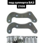 Переходные пластины на Ниву под суппорта ВАЗ 2108