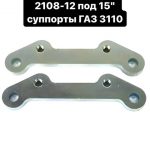 Переходные пластины на ВАЗ 2108-12 под 15" суппорты ГАЗ 3110
