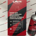 Набор для обслуживания фильтра нулевого сопротивления LAVR